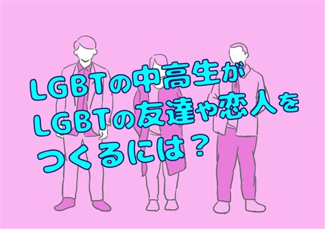 同性 やり方|LGBTの中高生がLGBTの友達や恋人をつくるには？